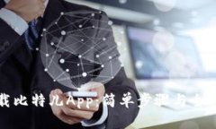如何下载比特儿App：简单