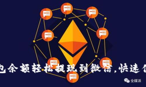 如何将智能钱包余额轻松提现到微信，快速便捷的操作指南
