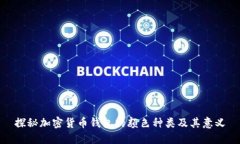 探秘加密货币钱包的颜色