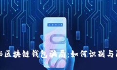 揭秘区块链钱包骗局：如何识别与防范