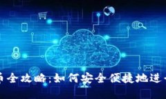 区块链钱包买币全攻略：如何安全便捷地进行数