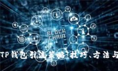全面解析TP钱包引流策略：