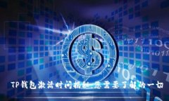  TP钱包激活时间揭秘：您