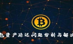 TP钱包资产延迟问题分析与