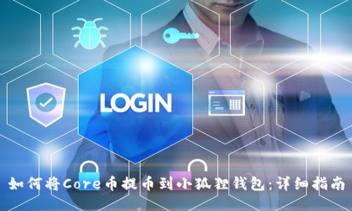 如何将Core币提币到小狐狸钱包：详细指南