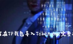 如何在TP钱包导入Token.im：