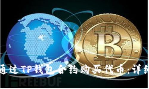 如何通过TP钱包合约购买代币：详细指南