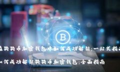 在狗狗币加密钱包中如何