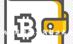 ### TP钱包的使用指南：如