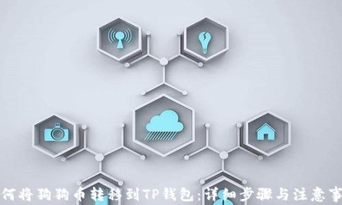 
如何将狗狗币转移到TP钱包：详细步骤与注意事项