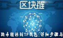 如何将狗狗币转移到TP钱包