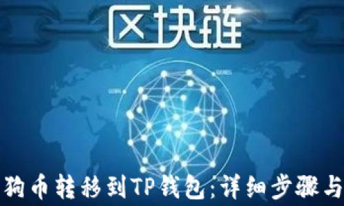 
如何将狗狗币转移到TP钱包：详细步骤与注意事项