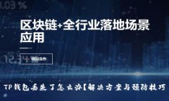 TP钱包丢失了怎么办？解决