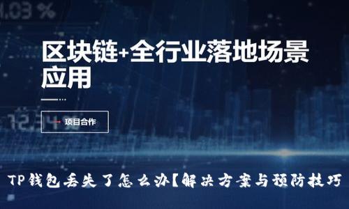 TP钱包丢失了怎么办？解决方案与预防技巧