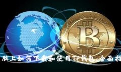 电脑上如何下载和使用T