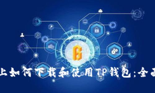 电脑上如何下载和使用TP钱包：全面指南