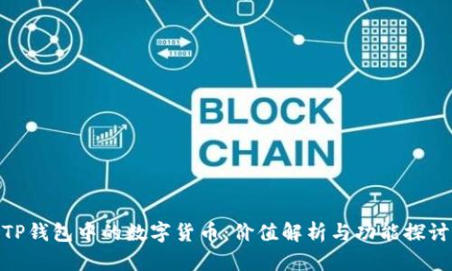 TP钱包中的数字货币：价值解析与功能探讨