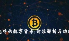 TP钱包中的数字货币：价值