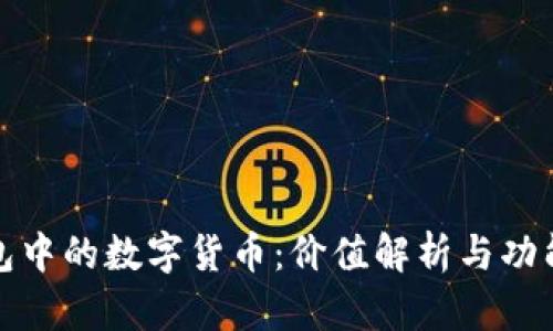 TP钱包中的数字货币：价值解析与功能探讨