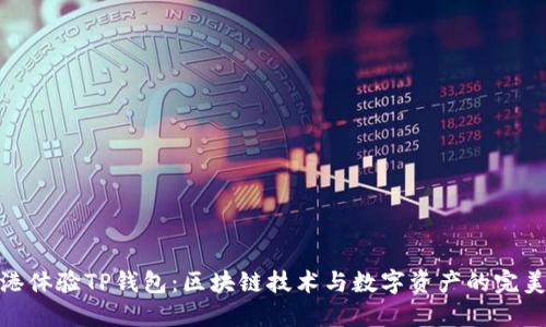 在香港体验TP钱包：区块链技术与数字资产的完美结合