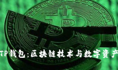 在香港体验TP钱包：区块链技术与数字资产的完美结合