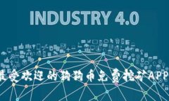 2023年最受欢迎的狗狗币免