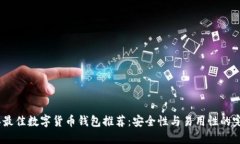 2023年最佳数字货币钱包推荐：安全性与易用性的