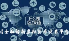 OKEx合法吗？全面解析虚拟货币交易平台的法律地
