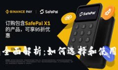 比特币数字钱包全面解析：如何选择和使用安全