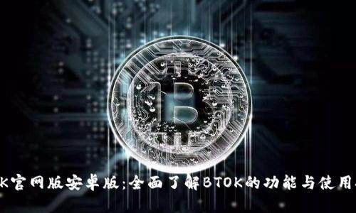 BTOK官网版安卓版：全面了解BTOK的功能与使用技巧