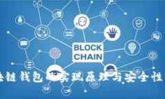 区块链钱包的实现原理与安全性分析
