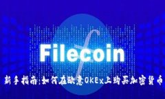 新手指南：如何在欧意OKEx上购买加密货币