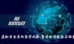  虚拟币交易的法律风险：警方如何追踪与调查