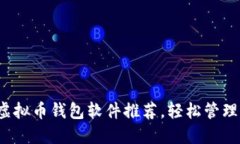 2023年最佳虚拟币钱包软件推荐，轻松管理您的数