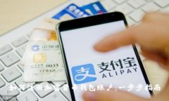 如何注册加密货币钱包账户：一步步指南