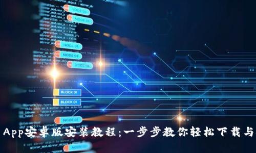 安币App安卓版安装教程：一步步教你轻松下载与安装