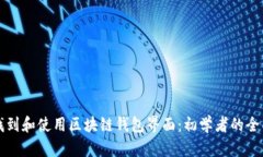 如何找到和使用区块链钱包界面：初学者的全面