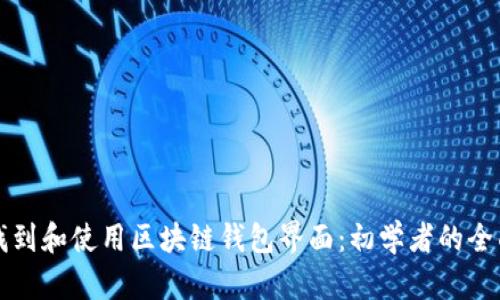 如何找到和使用区块链钱包界面：初学者的全面指南