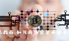 虚拟币提现指南：如何将加密货币安全转移到钱