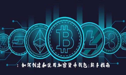 : 如何创建和使用加密货币钱包：新手指南