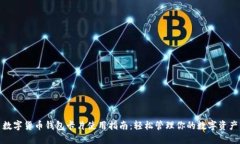 数字货币钱包卡片使用指