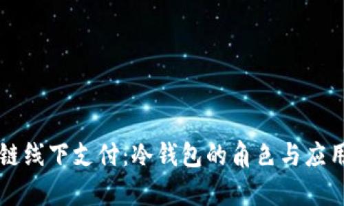 区块链线下支付：冷钱包的角色与应用分析