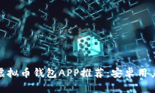 最佳虚拟币钱包APP推荐：安卓用户必备