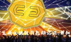 如何生成区块链钱包助记词：详细指南