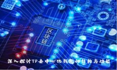 深入探讨TP去中心化钱包的