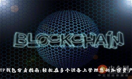 TP钱包分身指南：轻松在多个设备上管理您的加密资产