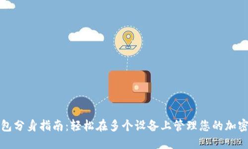 TP钱包分身指南：轻松在多个设备上管理您的加密资产