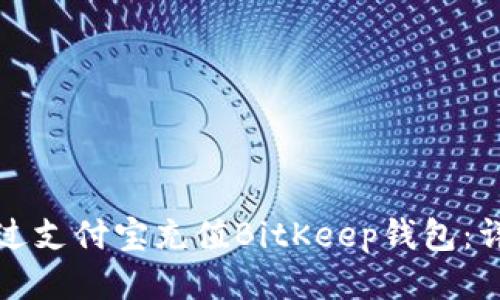 如何通过支付宝充值BitKeep钱包：详细指南