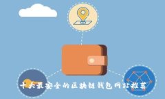 十大最安全的区块链钱包