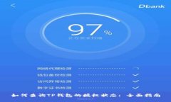 如何查询TP钱包的授权状态
